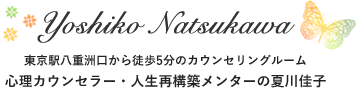 東京駅八重洲口から徒歩５分のカウンセリングルーム　心理カウンセラー・人生再構築メンターの夏川佳子